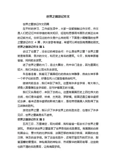 世界之窗游记作文