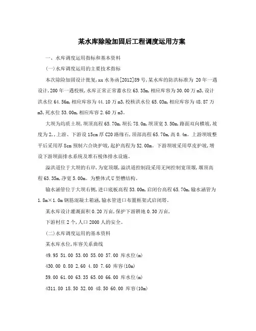某水库除险加固后工程调度运用方案