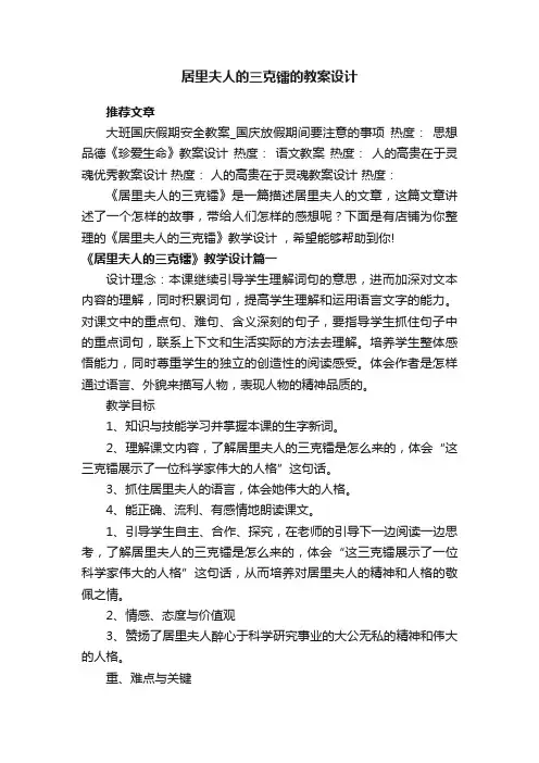 居里夫人的三克镭的教案设计