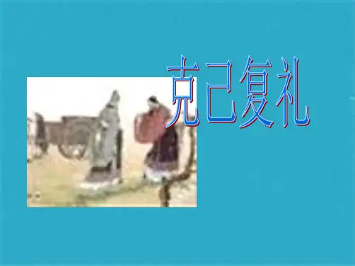 语文：《论语》之《克己复礼》课件之八(共14张PPT)