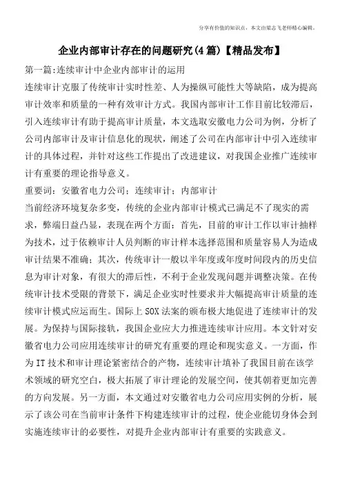 企业内部审计存在的问题研究(4篇)【精品发布】