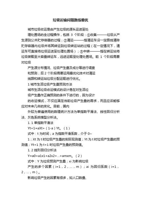 垃圾运输问题路线最优