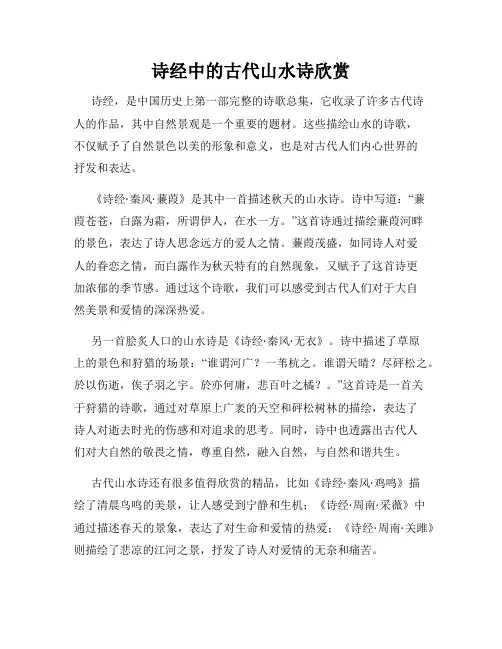 诗经中的古代山水诗欣赏
