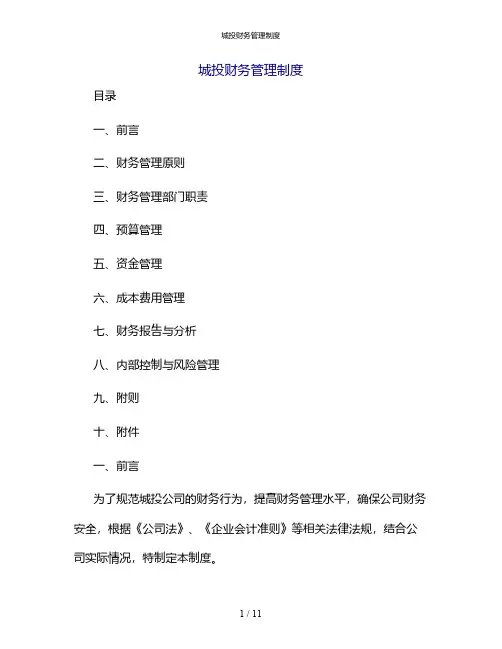 城投财务管理制度[1]