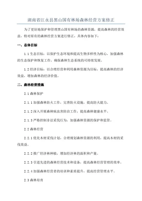 湖南省江永县黑山国有林场森林经营方案修正
