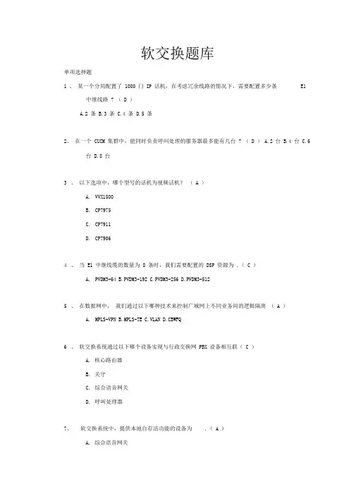 软交换题库..