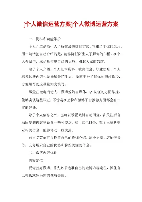 [个人微信运营方案]个人微博运营方案