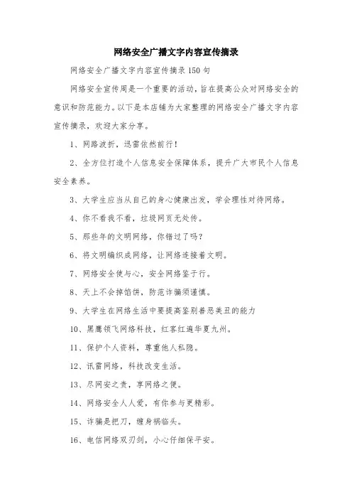 网络安全广播文字内容宣传摘录