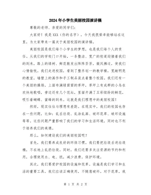 2024年小学生美丽校园演讲稿