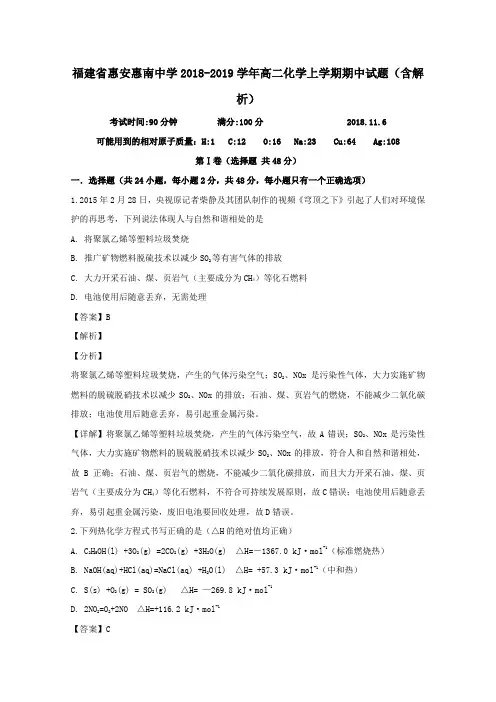 福建省惠安惠南中学2018_2019学年高二化学上学期期中试题(含解析)