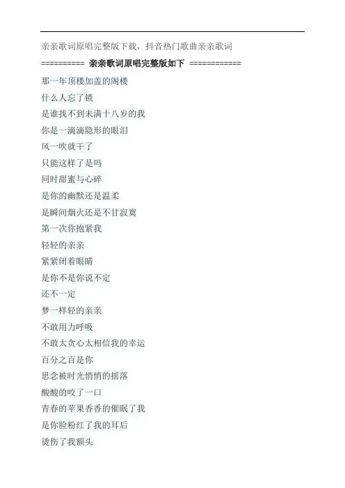 亲亲歌词原唱完整版下载,梁静茹抖音热门歌曲亲亲歌词