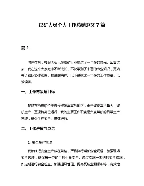 煤矿人员个人工作总结范文7篇