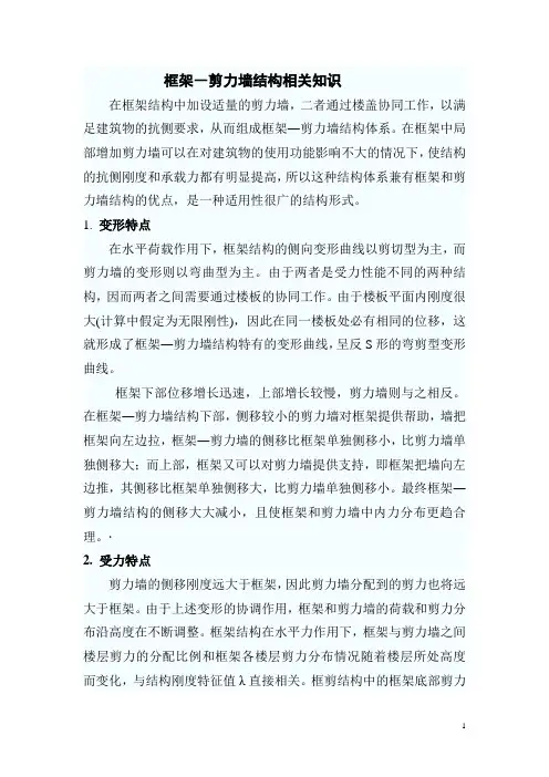 框架―剪力墙结构相关知识