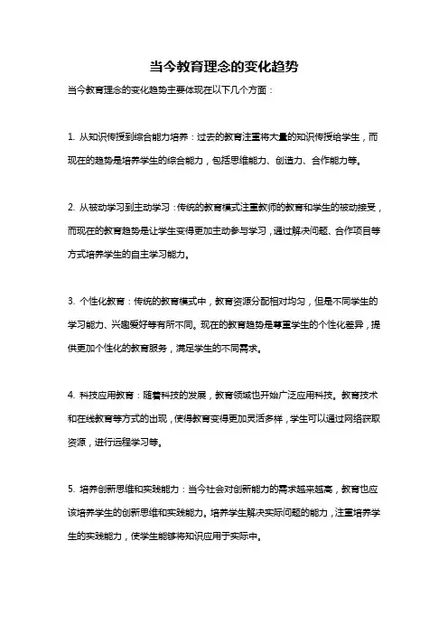 当今教育理念的变化趋势