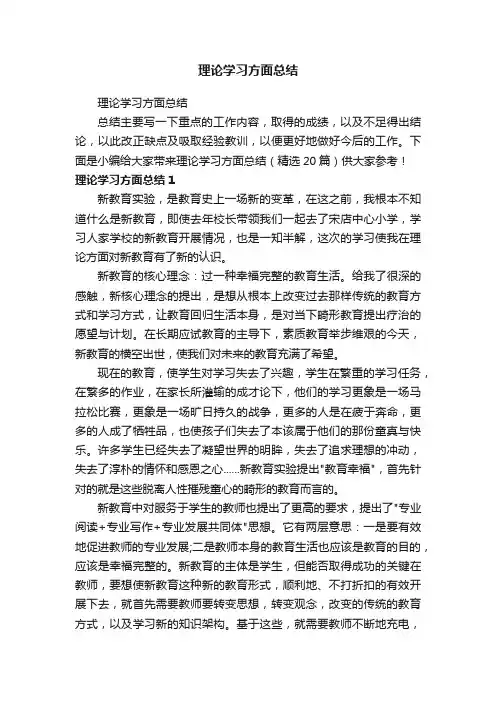 理论学习方面总结（精选20篇）