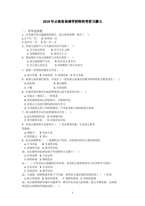 2019年云南省曲靖学前特岗考前习题七