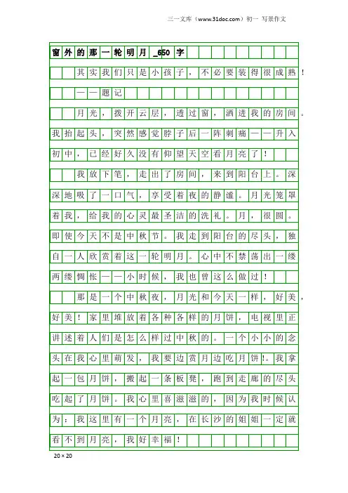 初一写景作文：窗外的那一轮明月_650字