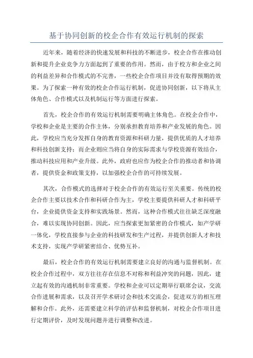 基于协同创新的校企合作有效运行机制的探索