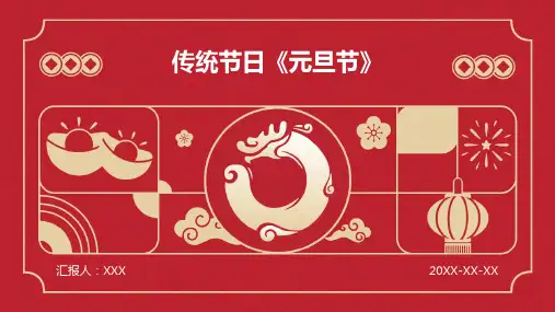 传统节日《元旦节》PPT