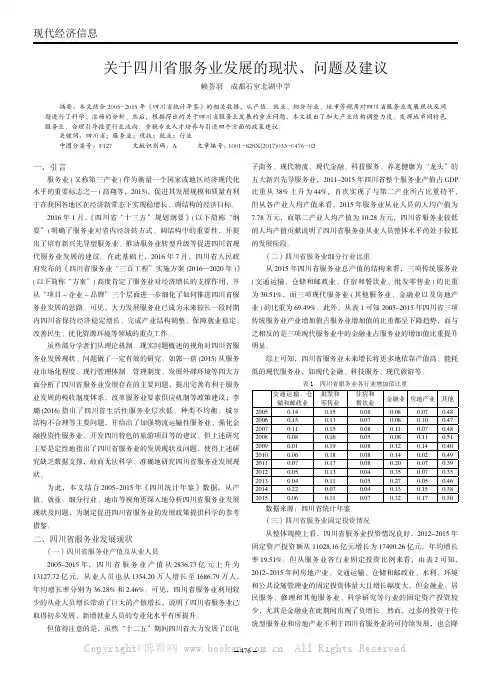 关于四川省服务业发展的现状、问题及建议