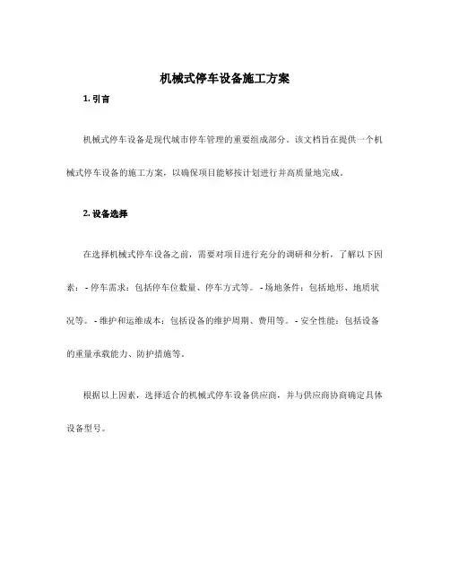 机械式停车设备施工方案