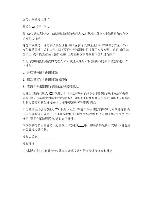 身份识别锁授权委托书