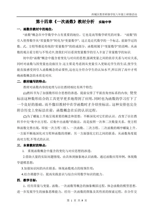 14、一次函数教材分析