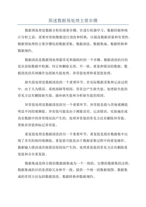 简述数据预处理主要步骤