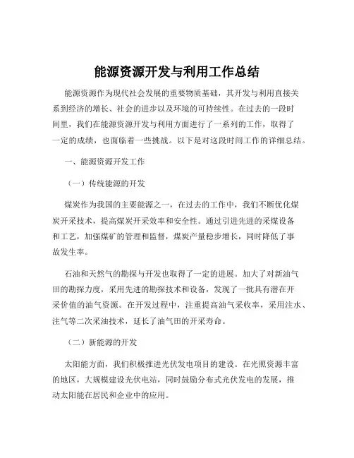 能源资源开发与利用工作总结