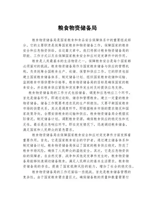粮食物资储备局