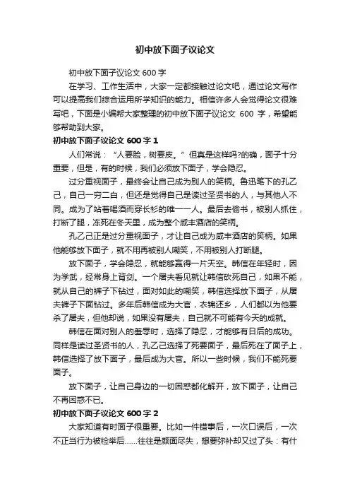 初中放下面子议论文600字