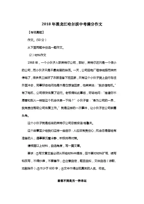 2018年黑龙江哈尔滨中考满分作文《意想不到是另一种幸运》