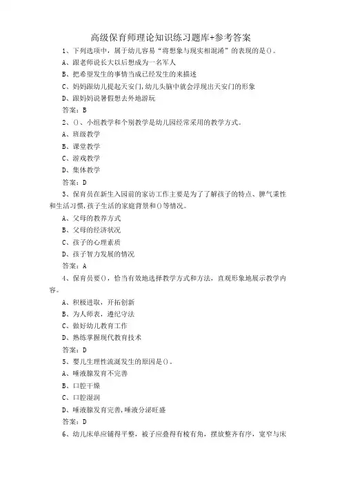 高级保育师理论知识练习题库+参考答案