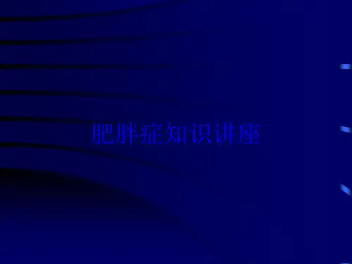 肥胖症知识讲座培训课件