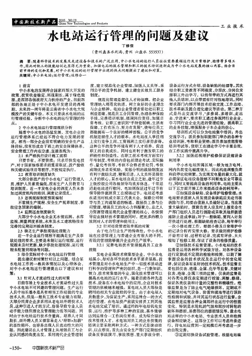 水电站运行管理的问题及建议