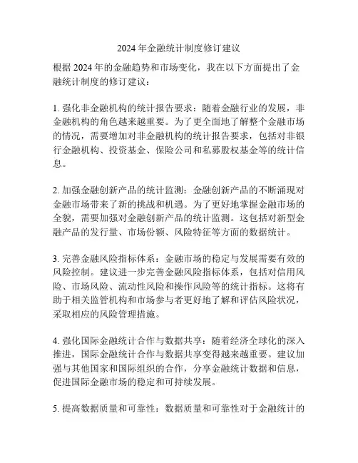 2024年金融统计制度修订建议