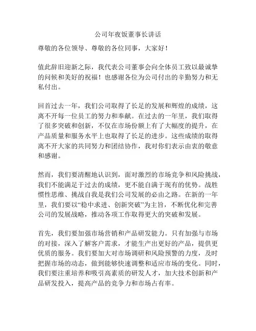 公司年夜饭董事长讲话