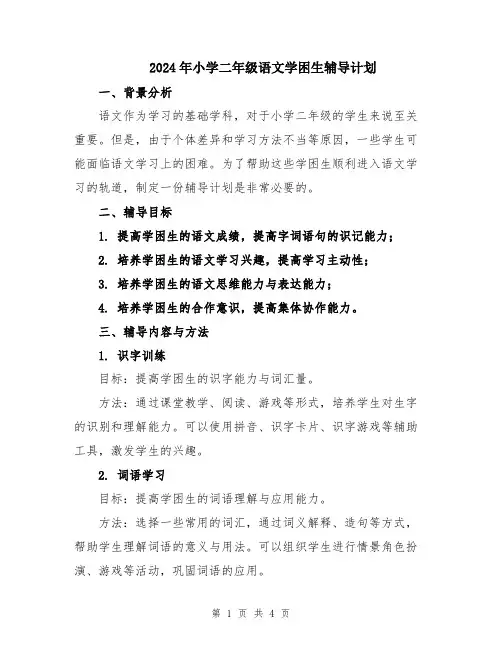 2024年小学二年级语文学困生辅导计划
