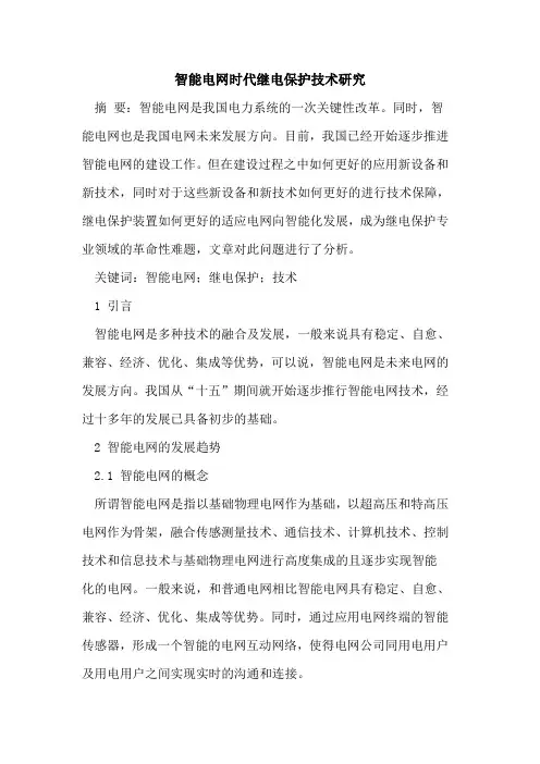 智能电网时代继电保护技术研究