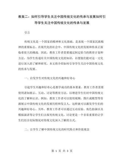 教案二：如何引导学生关注中国传统文化的传承与发展