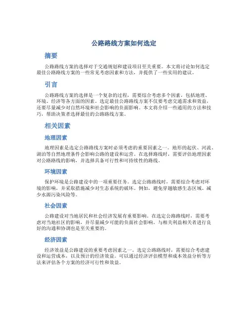 公路路线方案如何选定