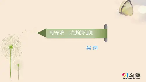 课件2：第12课  罗布泊，消逝的仙湖