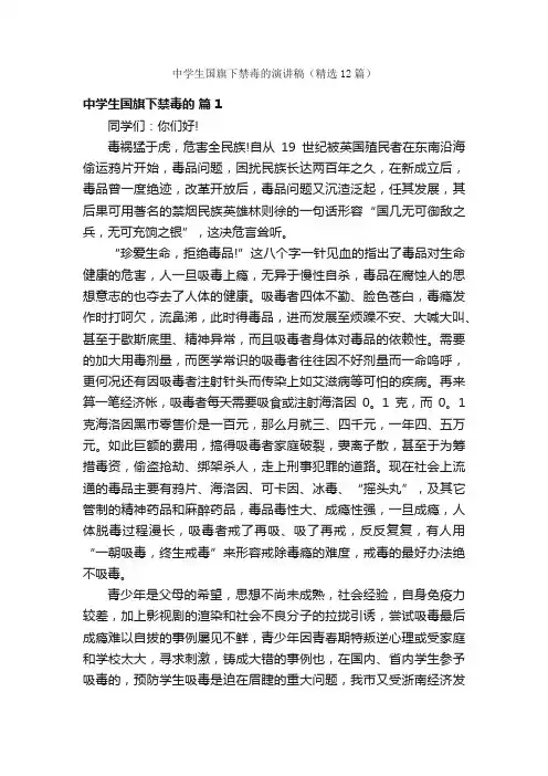 中学生国旗下禁毒的演讲稿（精选12篇）