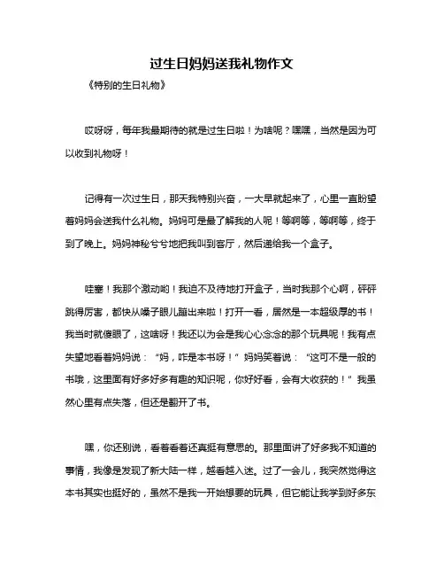 过生日妈妈送我礼物作文