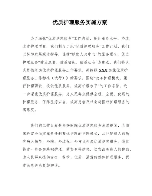 优质护理服务实施方案
