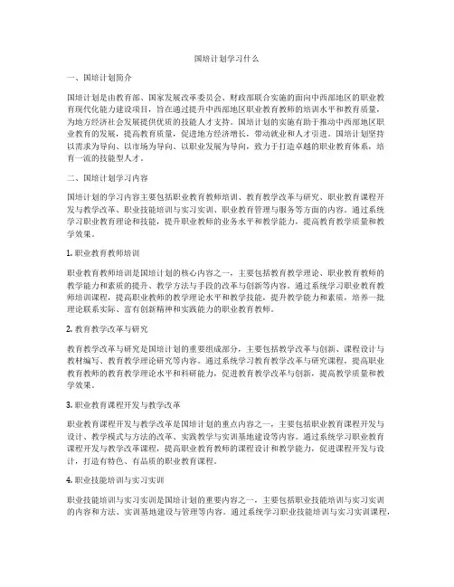 国培计划学习什么