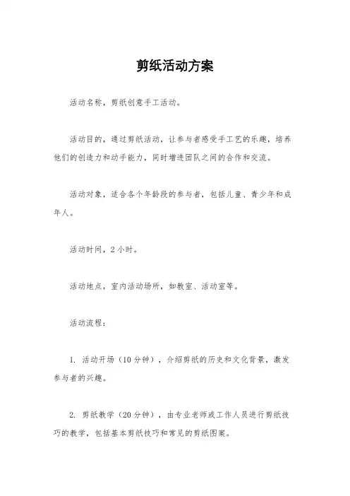 剪纸活动方案