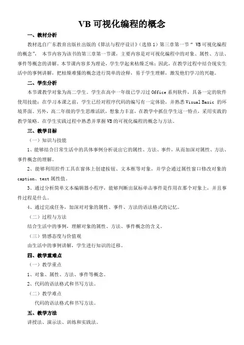 高中信息技术选修：算法与程序设计-VB可视化编程的概念-市赛一等奖