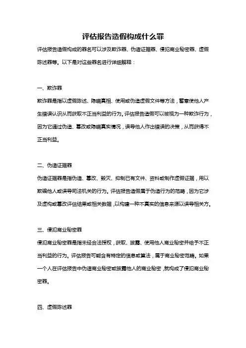 评估报告造假构成什么罪
