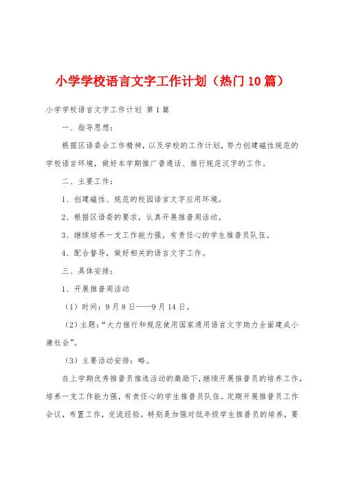小学学校语言文字工作计划(热门10篇)